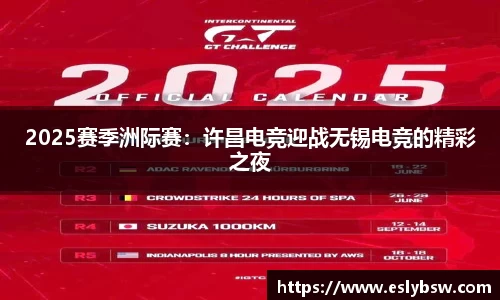 2025赛季洲际赛：许昌电竞迎战无锡电竞的精彩之夜
